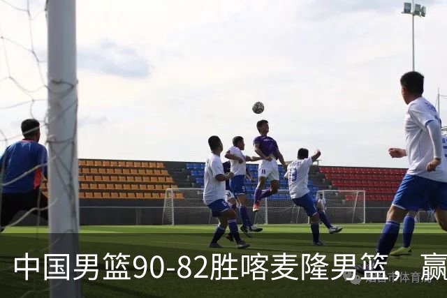 中国男篮90-82胜喀麦隆男篮，赢球功臣是他，焦泊乔庞峥麟靠边站