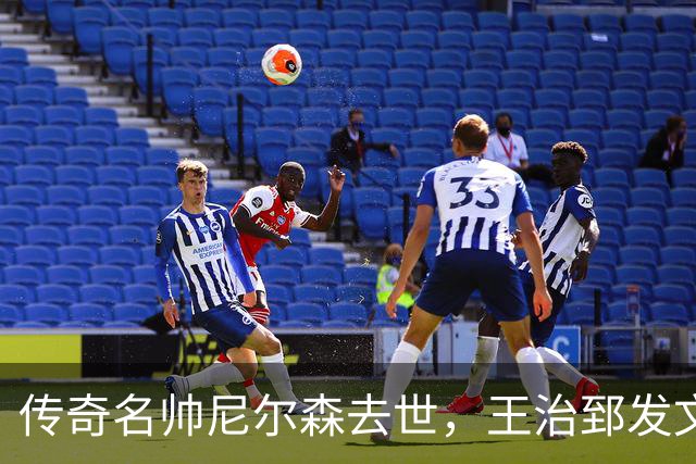 传奇名帅尼尔森去世，王治郅发文悼念：他为中国球员打开NBA大门