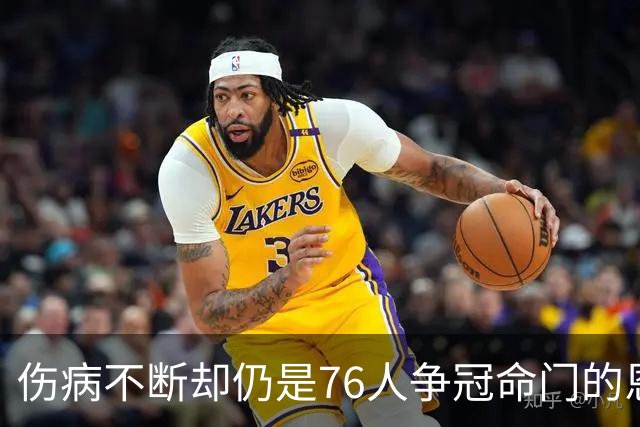伤病不断却仍是76人争冠命门的恩比德，现在还剩多少统治力？