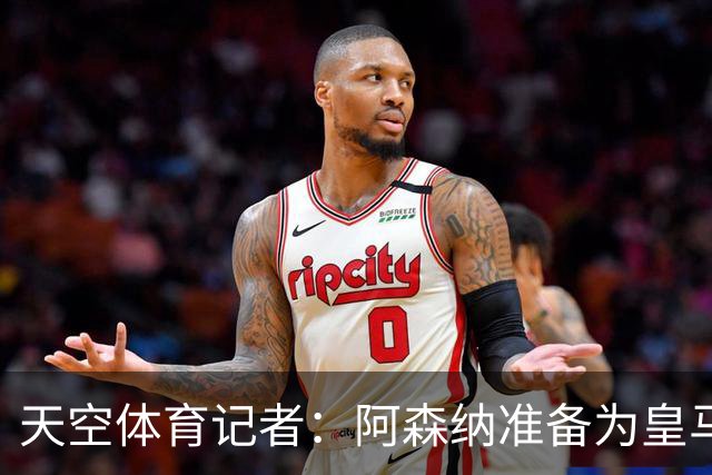 天空体育记者：阿森纳准备为皇马边锋维尼修斯送上首份正式报价