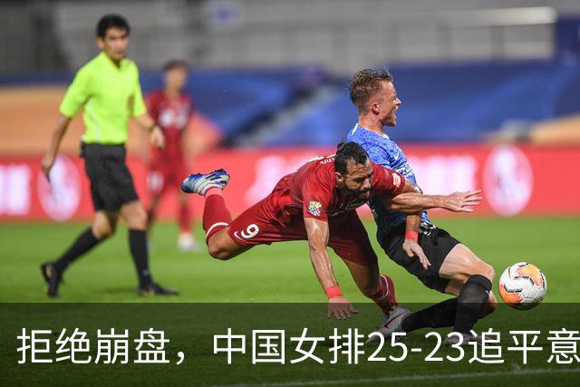 拒绝崩盘，中国女排25-23追平意大利，诞生2个不可思议，唐欣低迷
