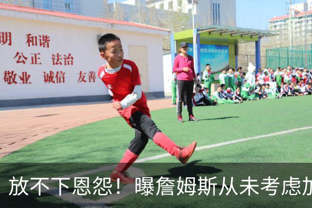 放不下恩怨！曝詹姆斯从未考虑加盟勇士：更愿在其他球队联手库里