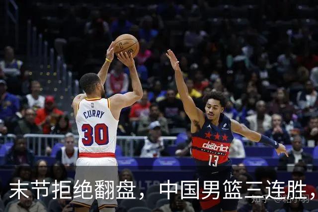 末节拒绝翻盘，中国男篮三连胜，贺希宁25+4+6，年轻球员缺少经验