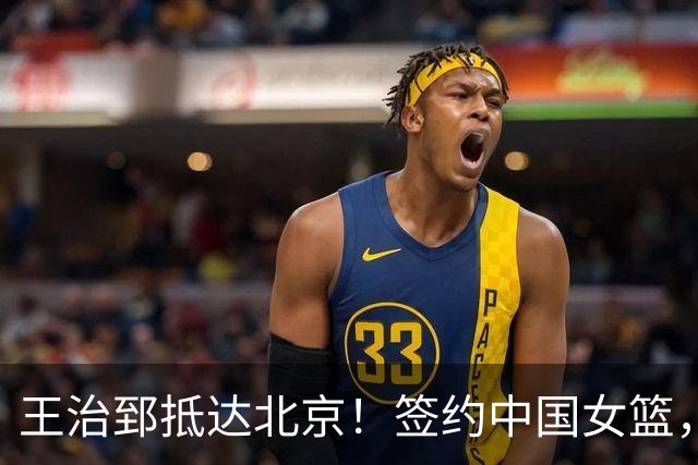 王治郅抵达北京！签约中国女篮，正式上任，新身份曝光，宫鲁鸣亲自推荐！