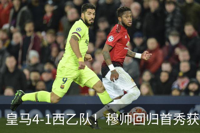 皇马4-1西乙队！穆帅回归首秀获开门红 9000万巨星破门 阿诺德助攻