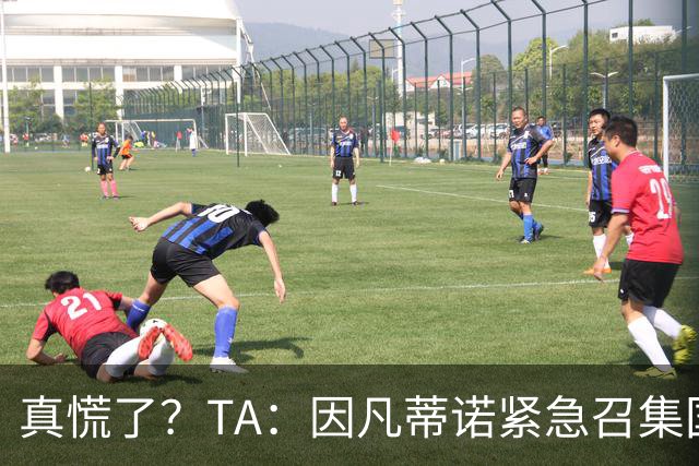 真慌了？TA：因凡蒂诺紧急召集国际足联高层开危机应对会议