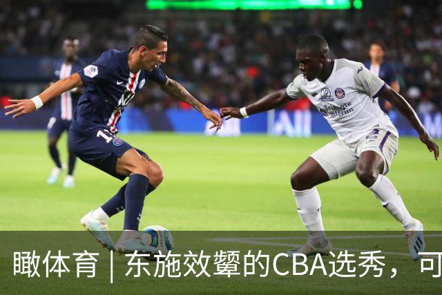 瞰体育 | 东施效颦的CBA选秀，可以休矣！