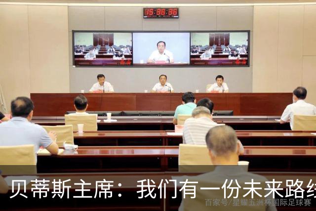 贝蒂斯主席：我们有一份未来路线图，塞瓦略斯的名字就在其中