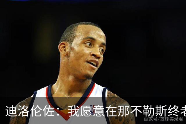 迪洛伦佐：我愿意在那不勒斯终老；希望再赢得冠军奖杯