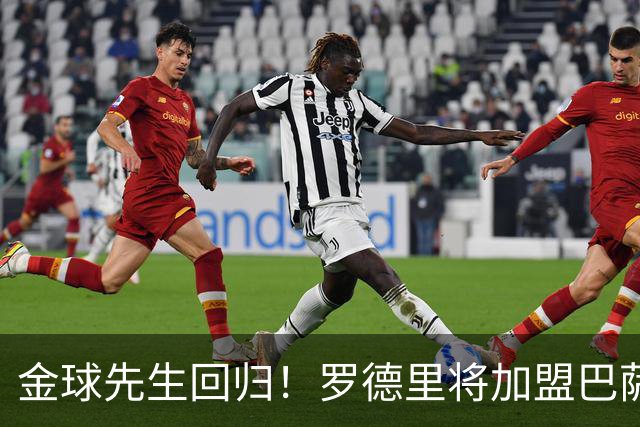 金球先生回归！罗德里将加盟巴萨，西甲赛场迎来新篇章