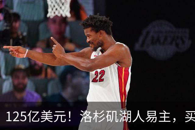 125亿美元！洛杉矶湖人易主，买家是迪士尼前掌门和特朗普女婿弟弟