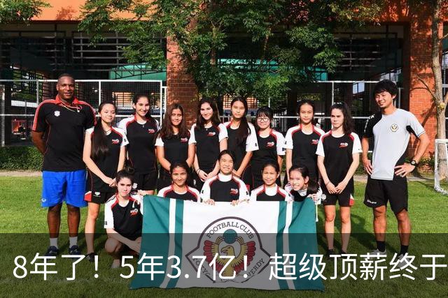 8年了！5年3.7亿！超级顶薪终于匹配FMVP了