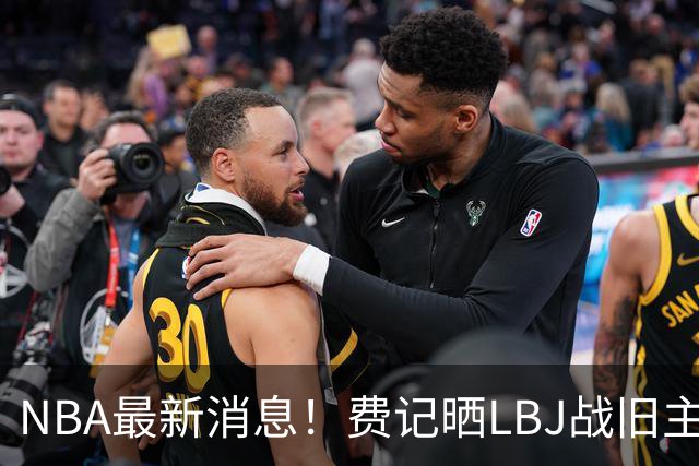 NBA最新消息！费记晒LBJ战旧主一役欢迎！接棒3分 关键跳投 抢断制胜 41岁仍主宰